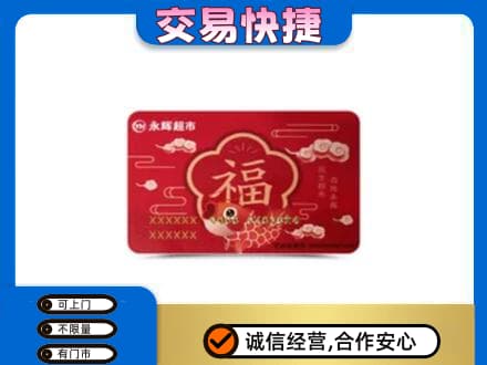 康马县购物卡回收永辉超市卡.jpg