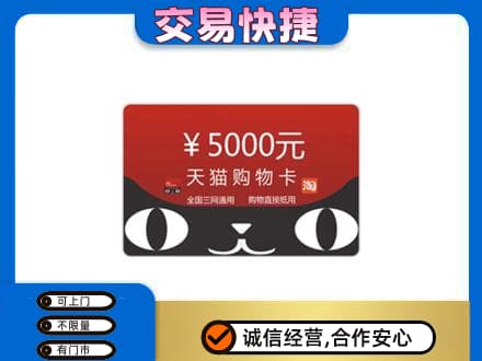 康马县购物卡回收天猫卡.jpg