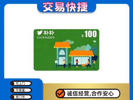 康马县购物卡回收朴朴超市卡.jpg