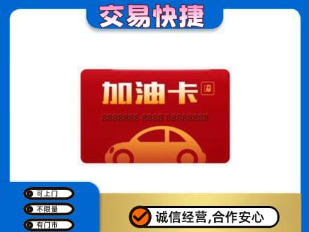 康马县购物卡回收加油卡2.jpg