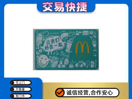 康马县购物卡回收麦当劳卡.jpg