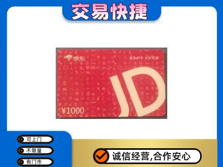 康马县购物卡回收京东卡.jpg